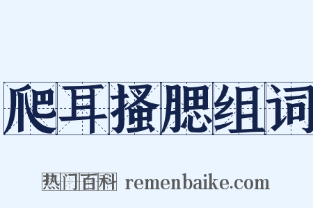 爬耳搔腮组词是什么意思的图片